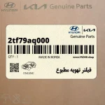 فيلتر تهويه مطبوع (2tf79aq000) کیا