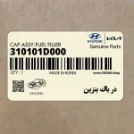 در باك بنزين (310101D000) کیا