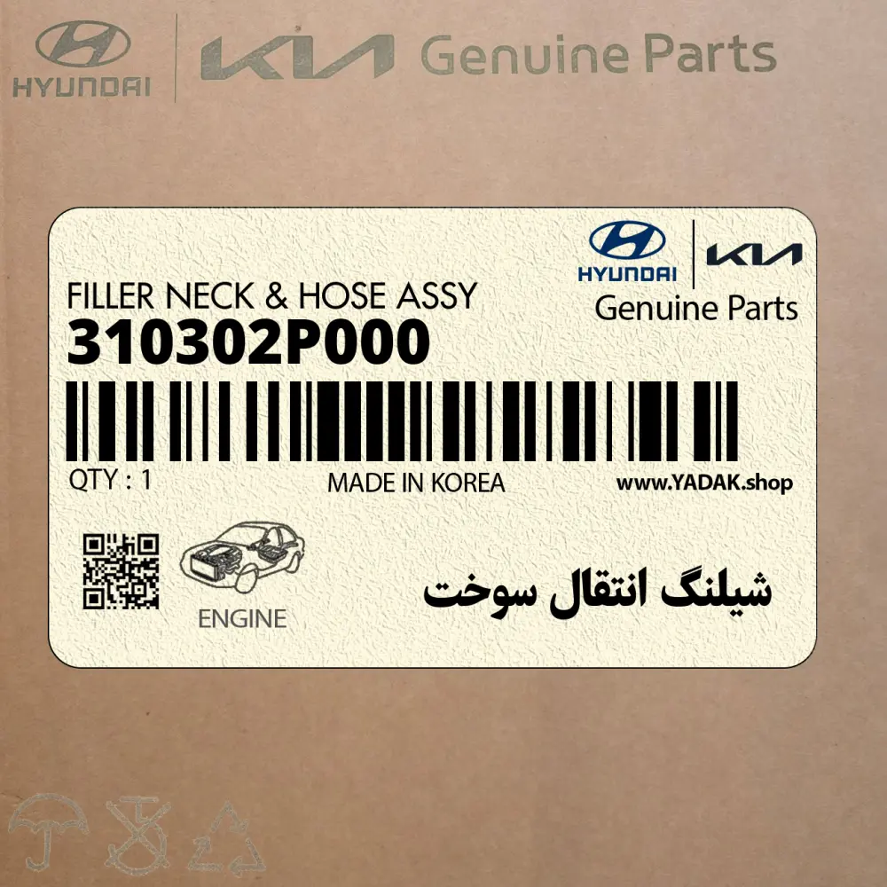 شيلنگ انتقال سوخت (310302P000) کیا