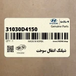 شيلنگ انتقال سوخت (31030D4150) کیا