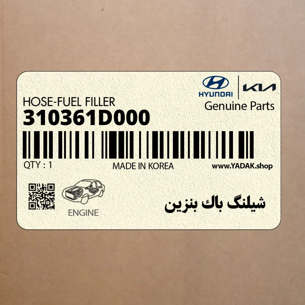 شيلنگ باك بنزين (310361D000) کیا