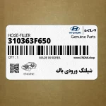 شيلنگ ورودي باك (310363F650) کیا