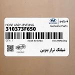 شيلنگ تراز بنزين (310373F650) کیا