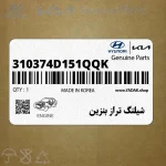 شيلنگ تراز بنزين (310374D151QQK) کیا