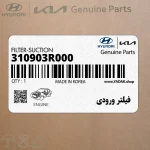 فيلتر ورودي (310903R000) کیا