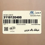 شيلنگ باك بنزين (311013E400) کیا