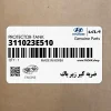 ضربه گير زير باك (311023E510) کیا