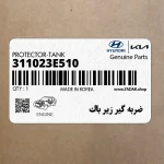 ضربه گير زير باك (311023E510) کیا