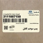پمپ سوخت كامل (3111007150) کیا