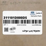 مجموعه پمپ سوخت (311101D000-DS) کیا