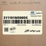 پمپ سوخت كامل (311101M500-DS) کیا
