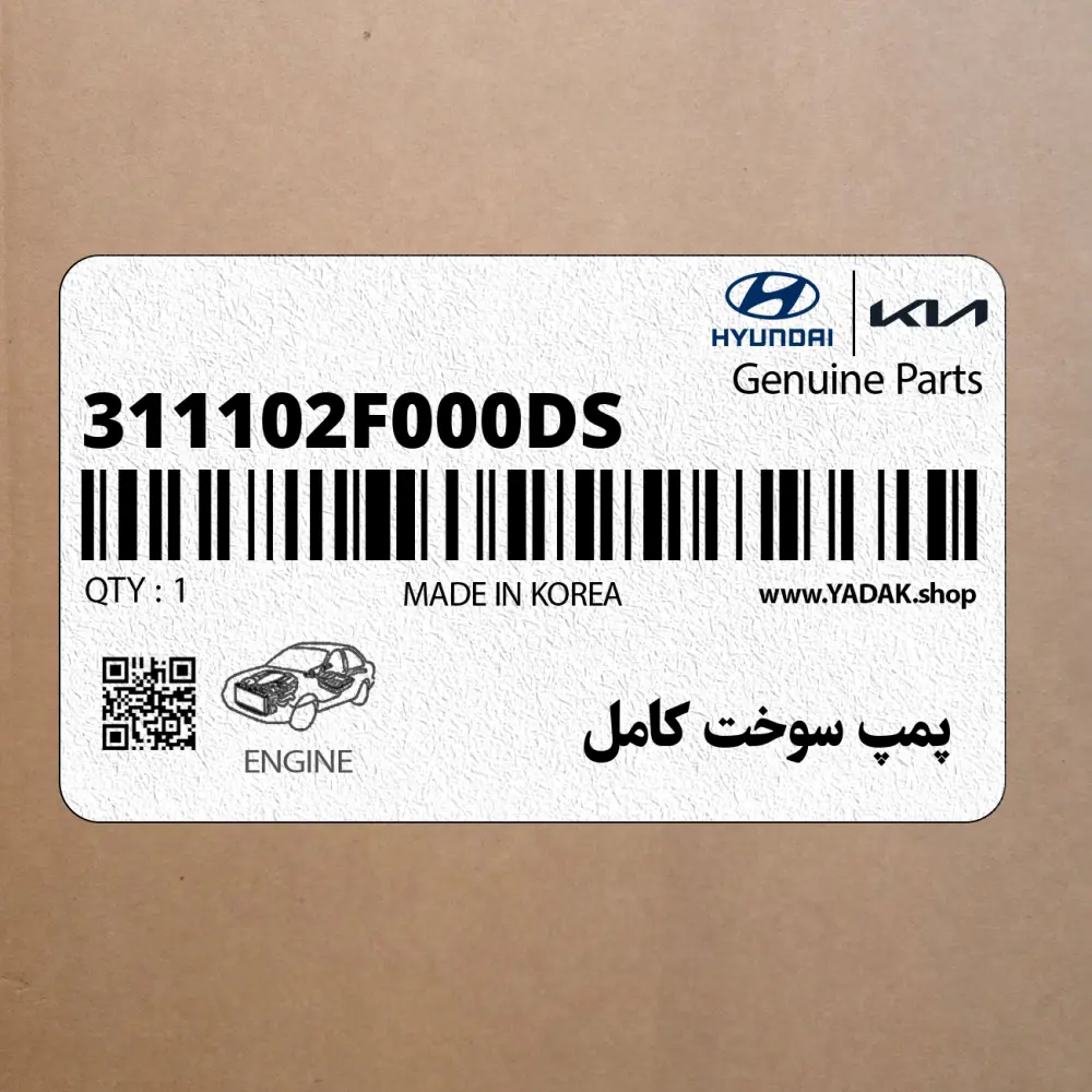پمپ سوخت كامل (311102F000-DS) کیا