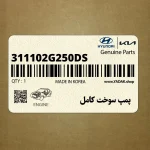 پمپ سوخت كامل (311102G250-DS) کیا