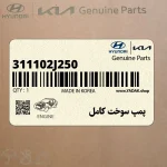پمپ سوخت كامل (311102J250) کیا
