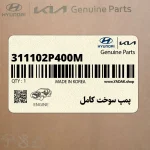 پمپ سوخت كامل (311102P400M) کیا