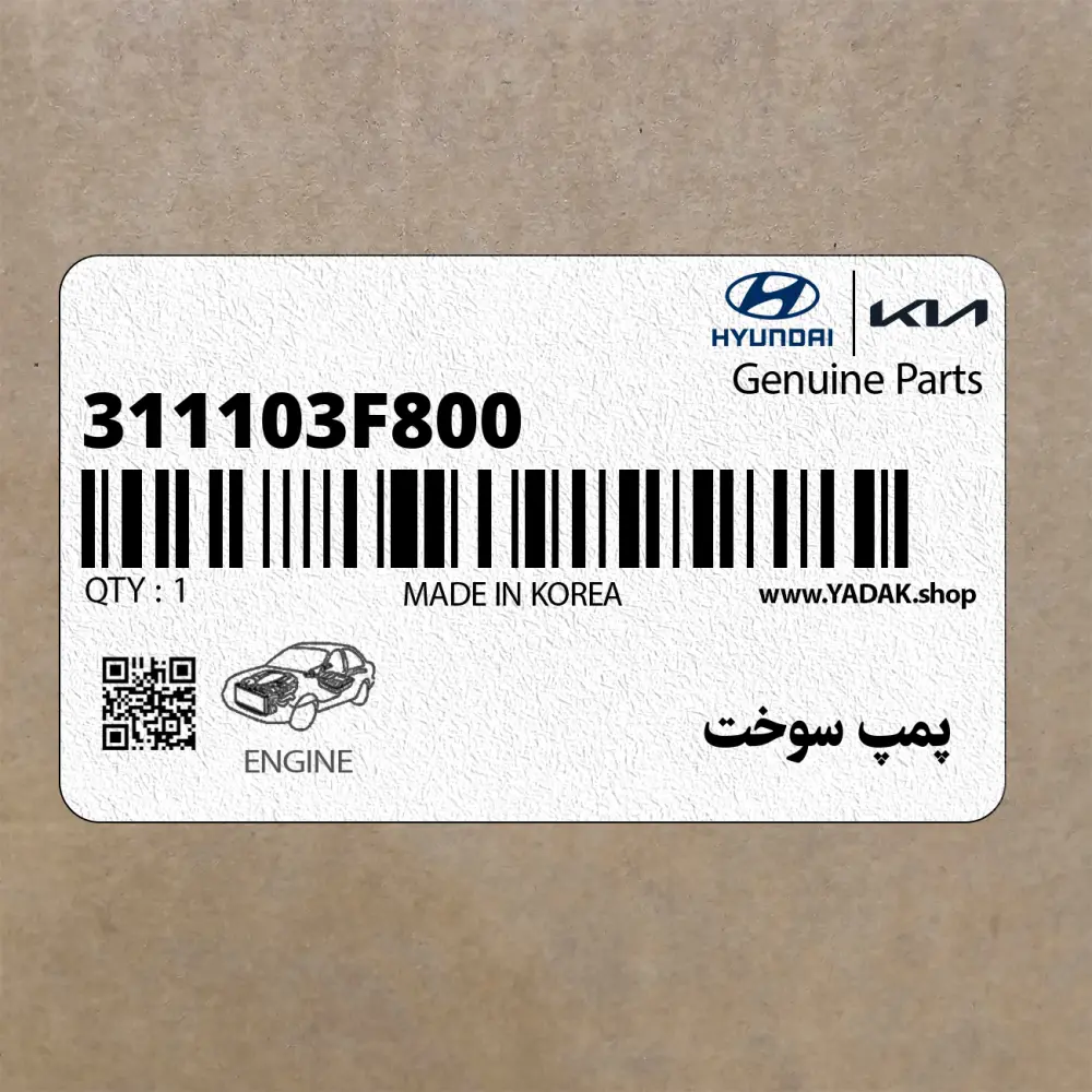 پمپ سوخت (311103F800) کیا