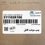 پمپ سوخت كامل (311103R100) کیا