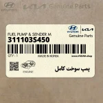 پمپ سوخت كامل (311103S450) کیا