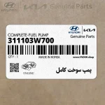 پمپ سوخت كامل (311103W700) کیا
