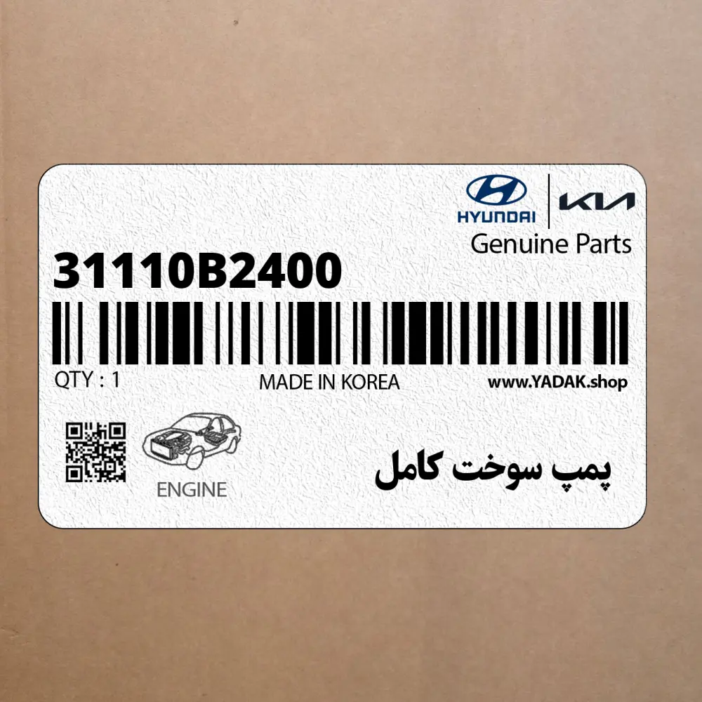 پمپ سوخت كامل (31110B2400) کیا