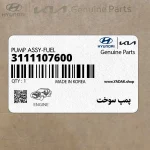 پمپ سوخت (3111107600) کیا
