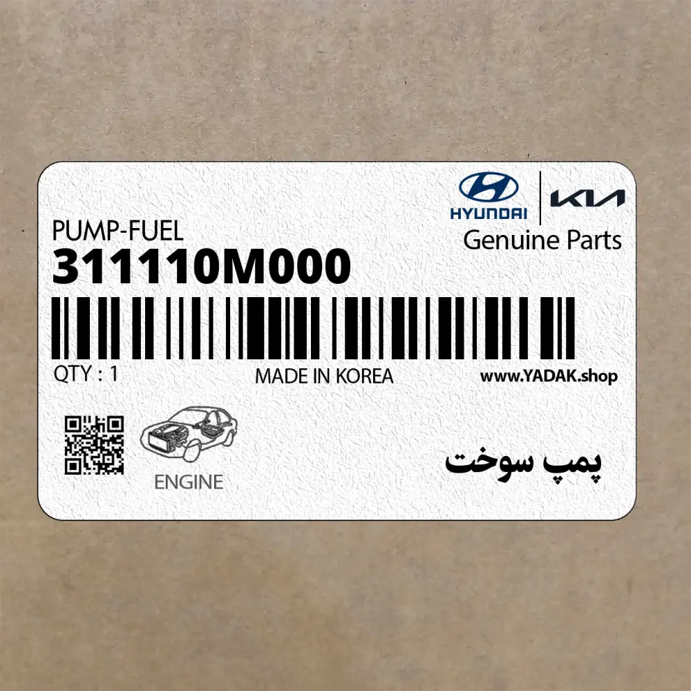 پمپ سوخت (311110M000) کیا