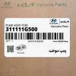 پمپ سوخت (311111G500) کیا