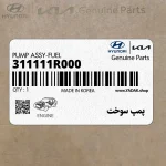 پمپ سوخت (311111R000) کیا