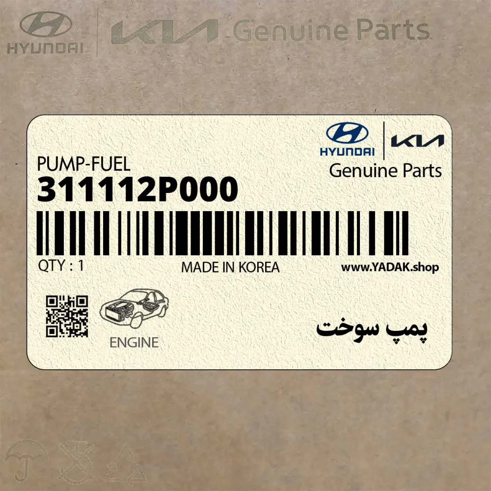 پمپ سوخت (311112P000) کیا