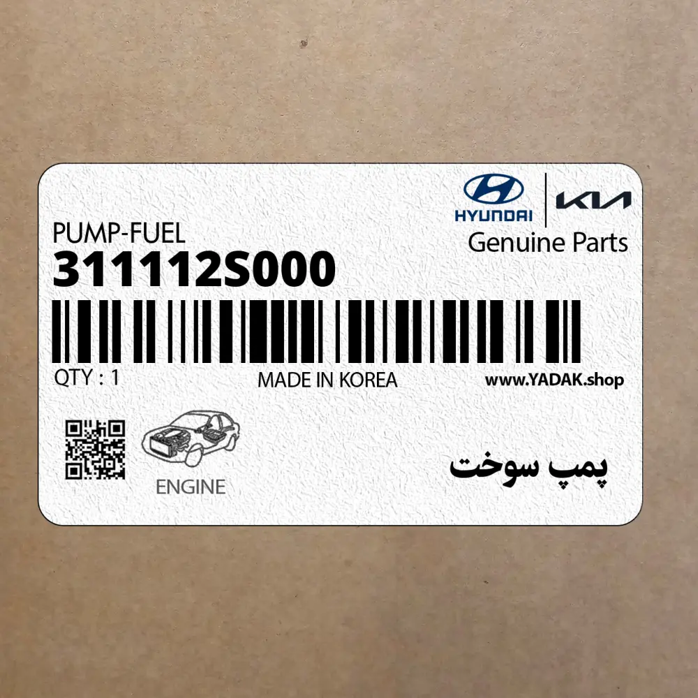 پمپ سوخت (311112S000) کیا