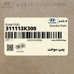 پمپ سوخت (311113K300) کیا