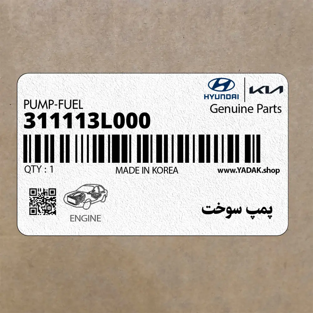 پمپ سوخت (311113L000) کیا