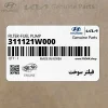 فيلتر سوخت (311121W000) کیا