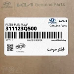 فيلتر سوخت (311123Q500) کیا