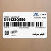 فيلتر سوخت (311123Q550) کیا
