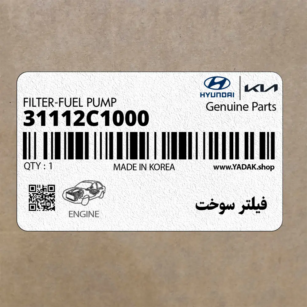 فيلتر سوخت (31112C1000) کیا
