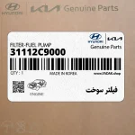 فيلتر سوخت (31112C9000) کیا