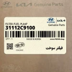 فيلتر سوخت (31112C9100) کیا