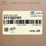 فيلتر سوخت (31112J3101) کیا