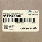 واشر دور پمپ بنزين (311152G500) کیا