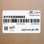 واشر دور پمپ بنزين (311153E000-DS) کیا