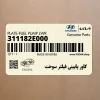كاور پاييني فيلتر سوخت (311182E000) کیا