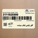كاور پاييني فيلتر سوخت (311182E000) کیا
