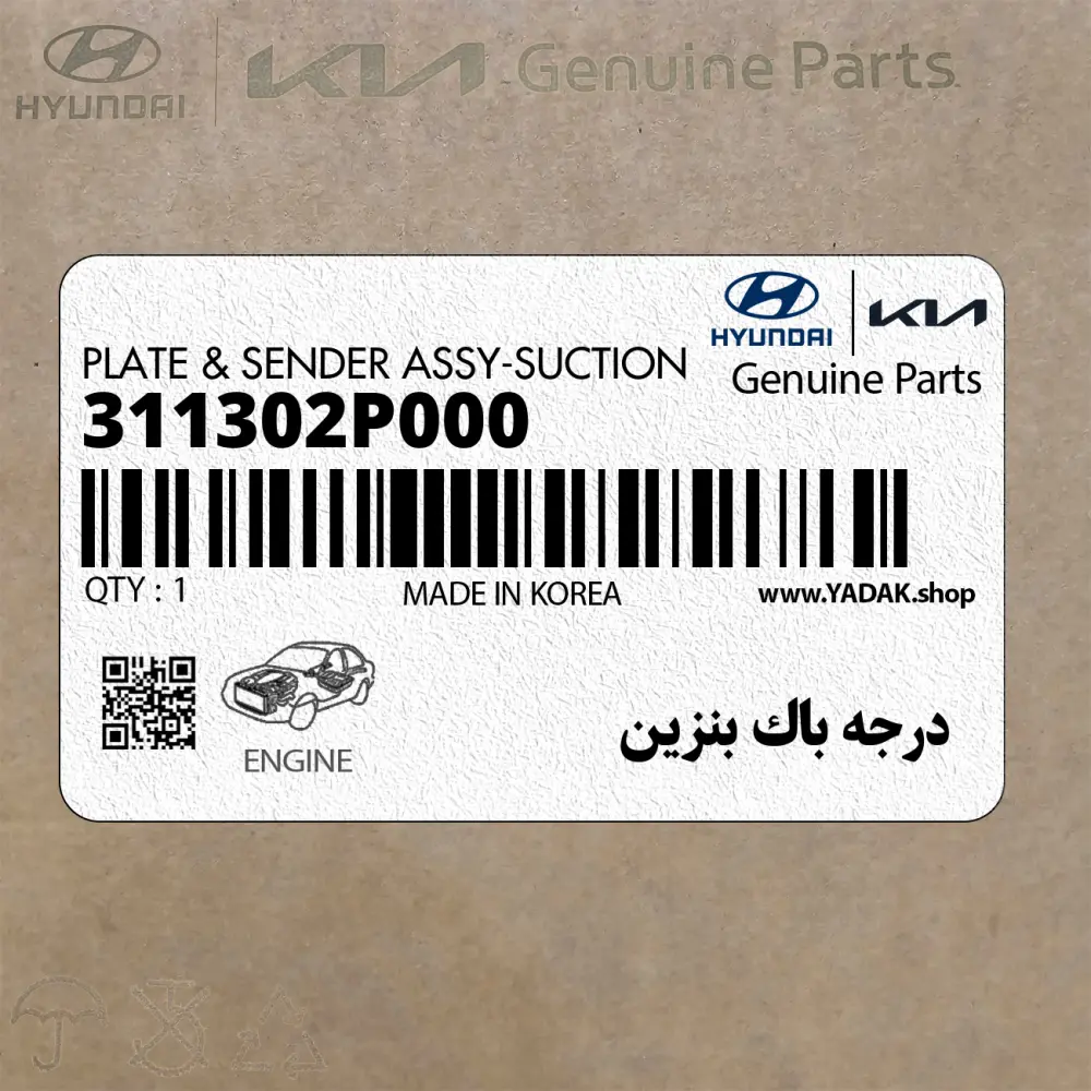 درجه باك بنزين (311302P000) کیا