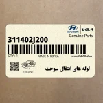 لوله هاي انتقال سوخت (311402J200) کیا