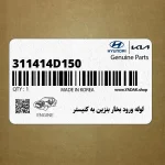 لوله ورود بخار بنزين به كنيستر (311414D150) کیا