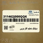 شيلنگ تخليه گاز بنزين (311462J000QQK) کیا