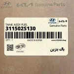 باك بنزين (311502S130) کیا