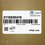 پمپ سوخت (311503E410) کیا