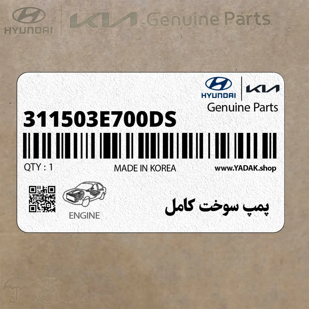 پمپ سوخت كامل (311503E700-DS) کیا
